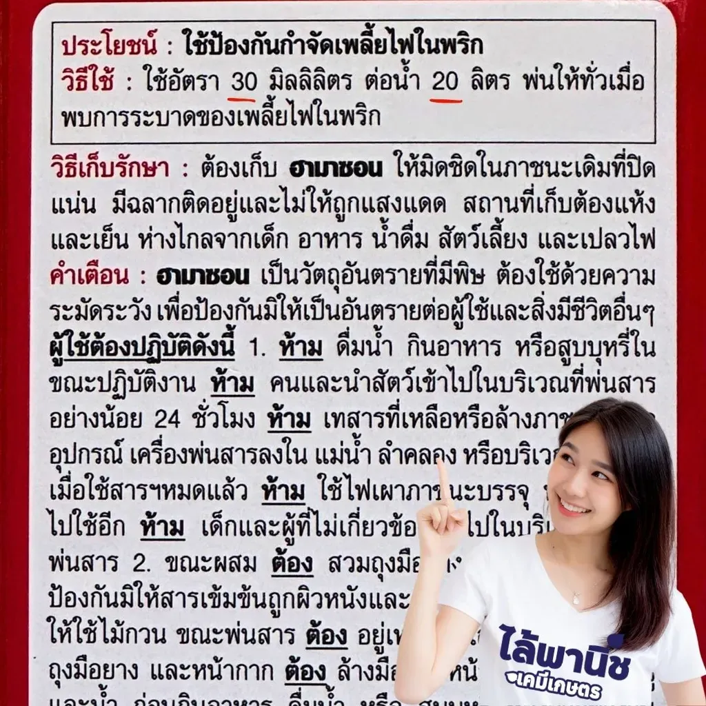ยากำจัดแมลง ฮามาซอนน้ำใส อะบาเมกติน วิธีใช้
