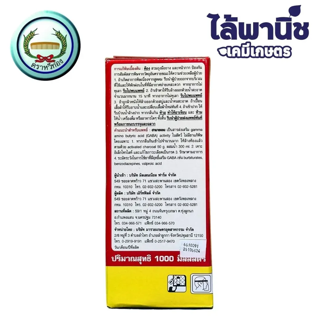 ยากำจัดแมลง ฮามาซอนน้ำใส อะบาเมกติน ด้านหลังด้าน