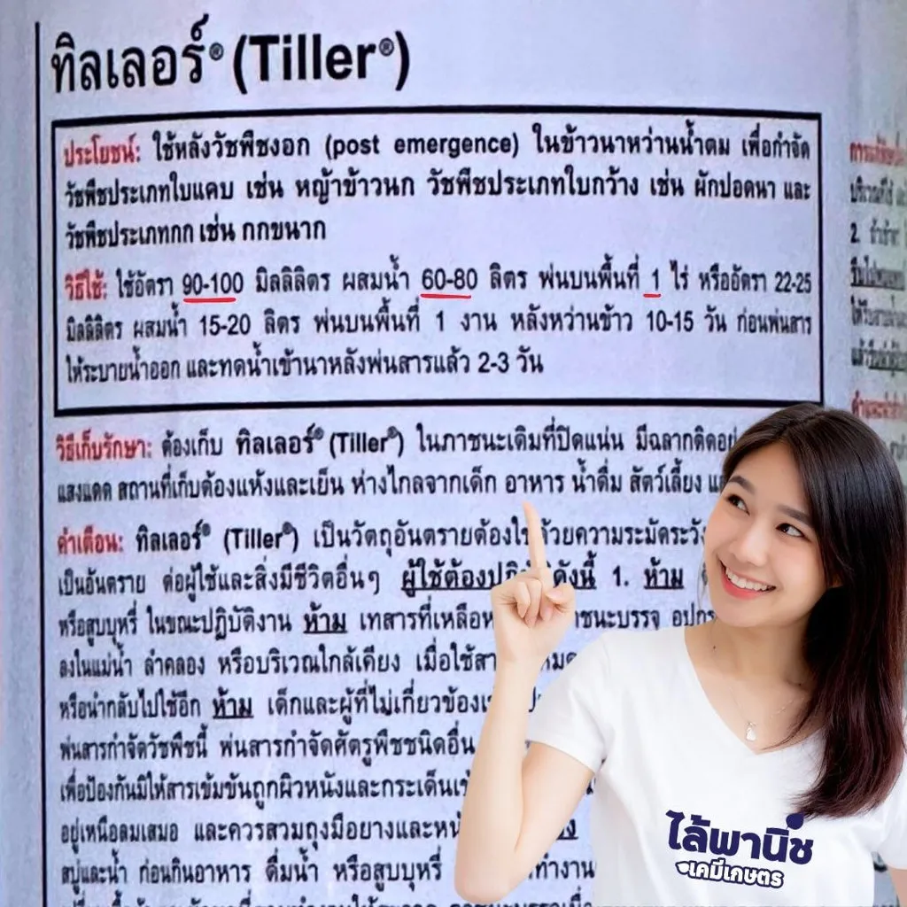 ยาฆ่าหญ้า ทิลเลอร์ วิธีใช้