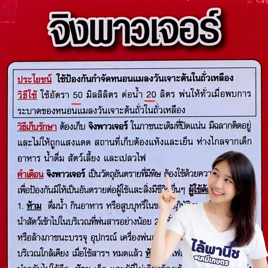 ยากำจัดแมลง จิงพาวเจอร์ ไตรอะโซฟอส วิธีใช้