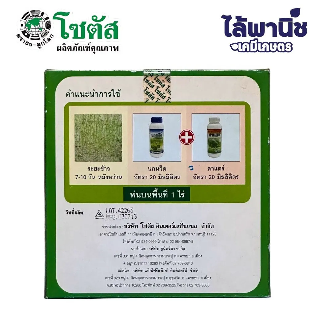 ยาฆ่าหญ้า นกหวีด บิสไพริแบก-โซเดียม วิธีใช้