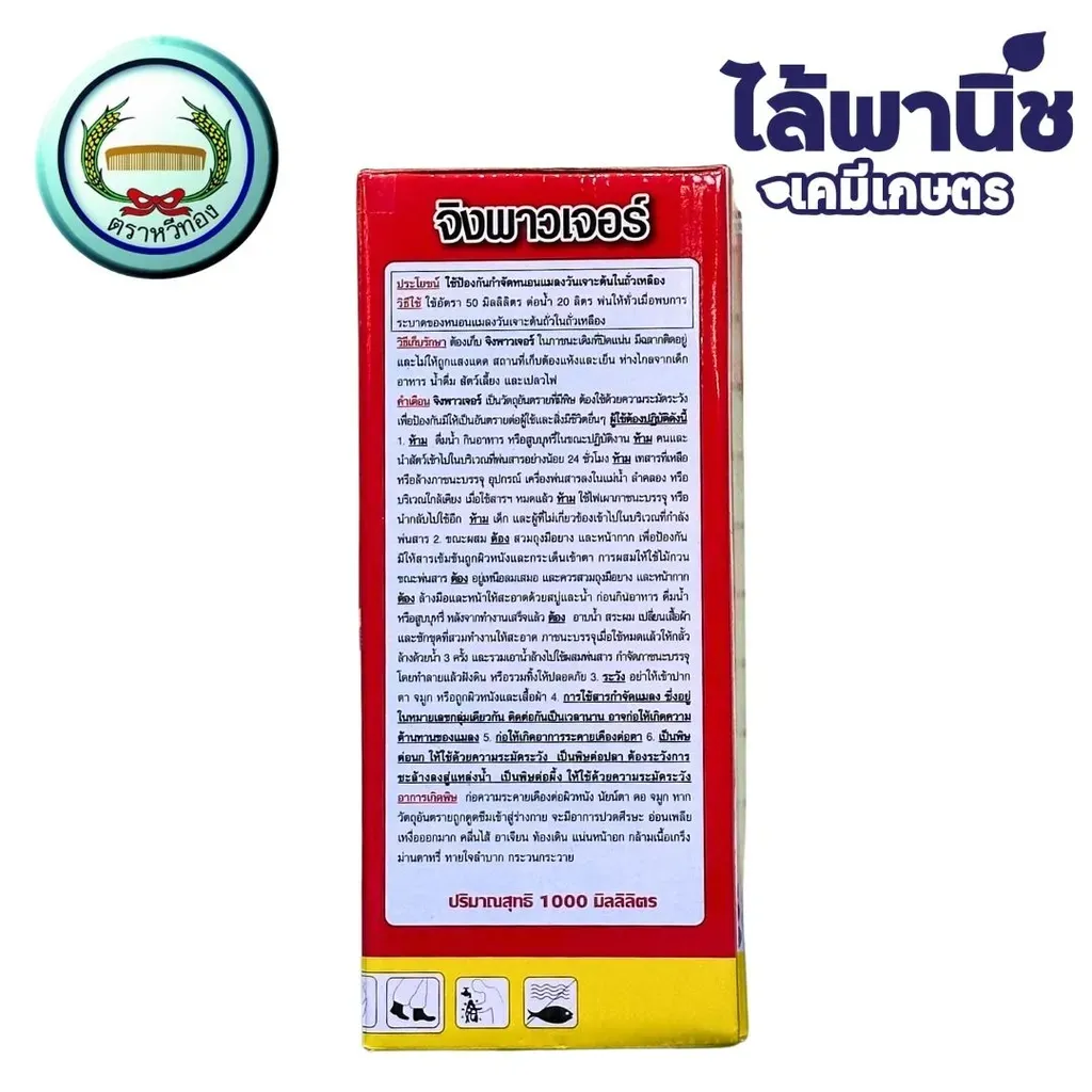 ยากำจัดแมลง จิงพาวเจอร์ ไตรอะโซฟอสด้านหลัง.webp