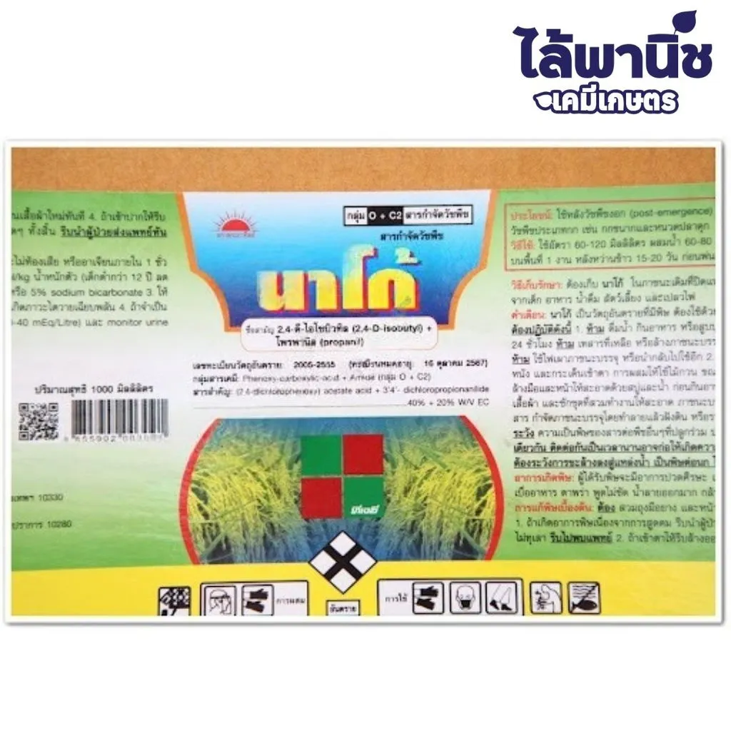 ยาฆ่าหญ้า นาโก้ 2,4-ดี ไอโซบิวทิล เอสเทอร์+โพรพานิล ฉลาก.webp