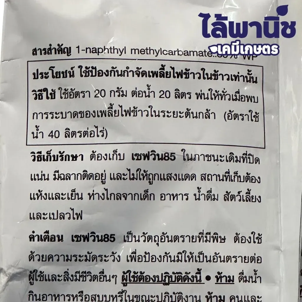 ยากำจัดแมลง เซฟวิน 500g คาร์บาริลวิธีใช้