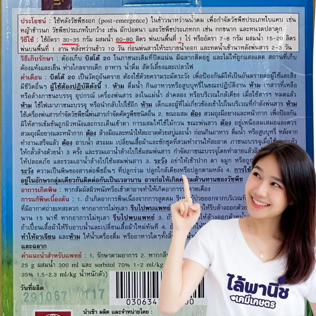 ยาฆ่าหญ้า บิสโต้200 บิสไพริแบค-โซเดียม วิธีใช้