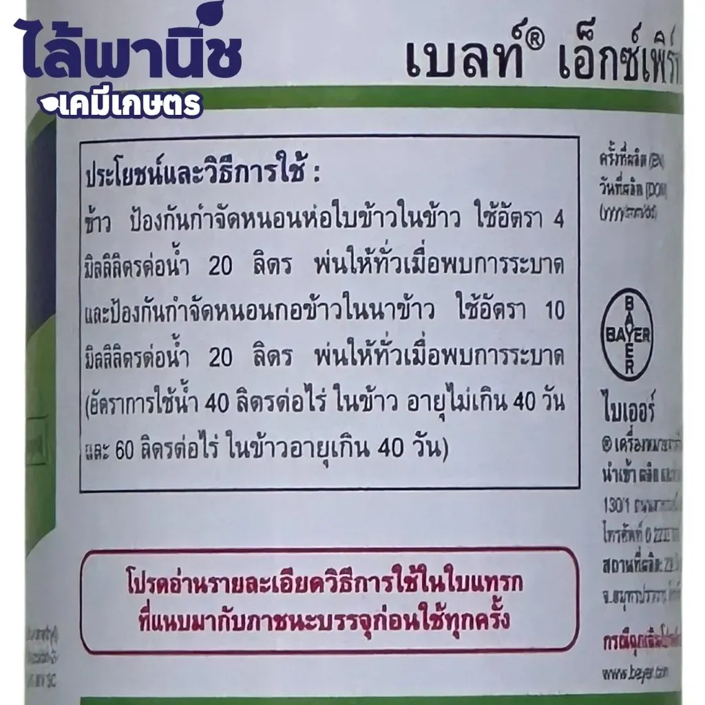 ยากำจัดแมลง เบลท์ ฟลูเบนไดอะไมด์+ไทอะโคลพริด วิธีใช้