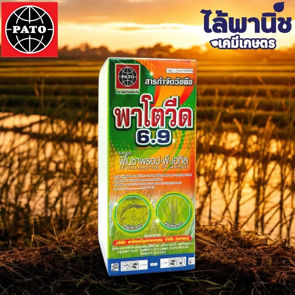 ยาฆ่าหญ้า พาโตวีด 6.9 ฟีโนซาพรอป-พี-เอทิล
