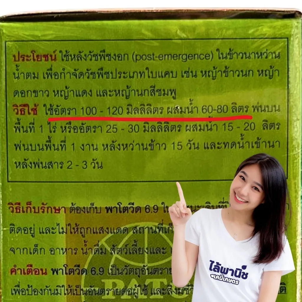 ยาฆ่าหญ้า พาโตวีด 6.9 ฟีโนซาพรอป-พี-เอทิล วิธีใช้