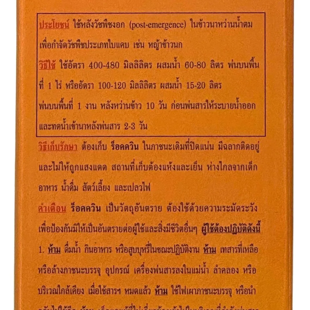 ยาฆ่าหญ้า ร็อคควิน ควินคลอแรก วิธีใช้