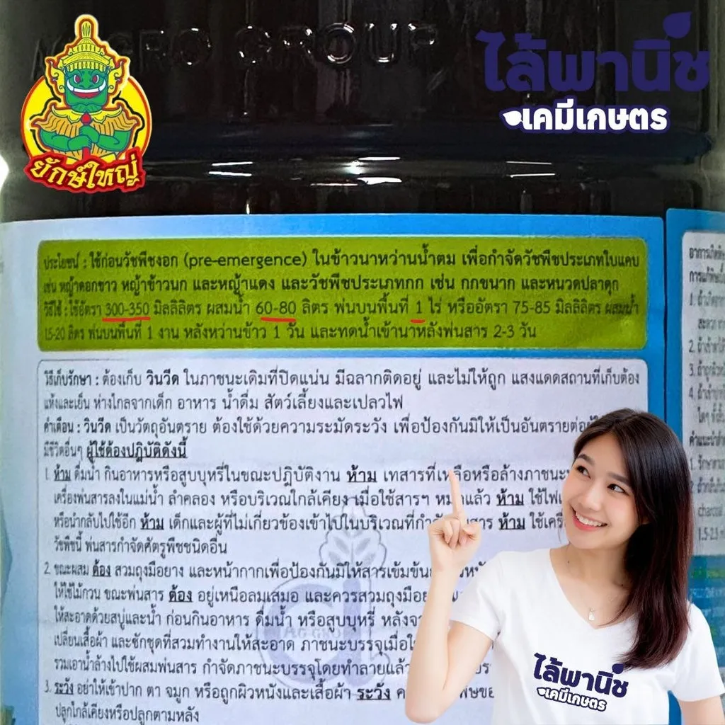 ยาฆ่าหญ้า วินวีด เพรทิลาคลอร์ วิธีใช้