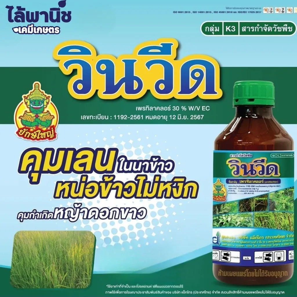 ยาฆ่าหญ้า วินวีด เพรทิลาคลอร์ รูป
