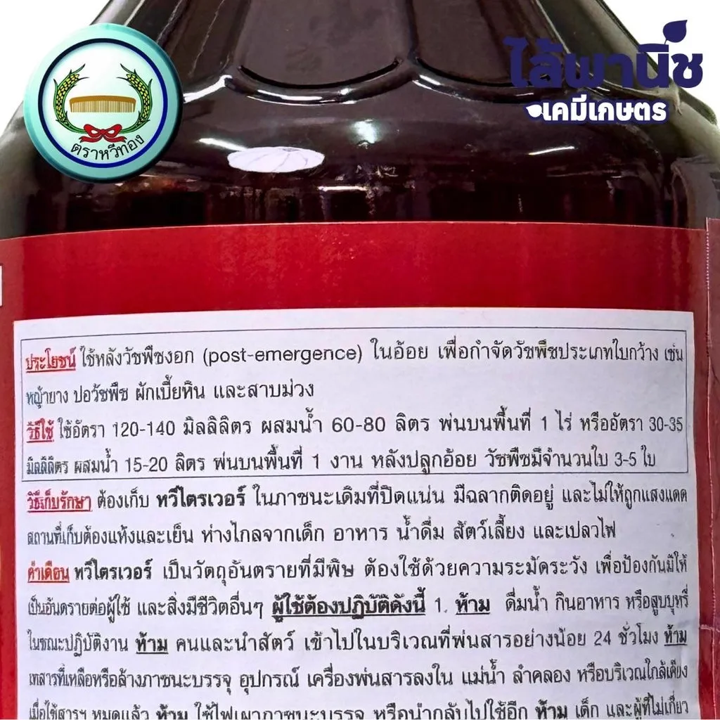 ยาฆ่าหญ้า หวีไตรเวอร์ ไตรโคลเพอร์ บิวทอกซีเอทิล เอสเทอร์ วิธีใช้