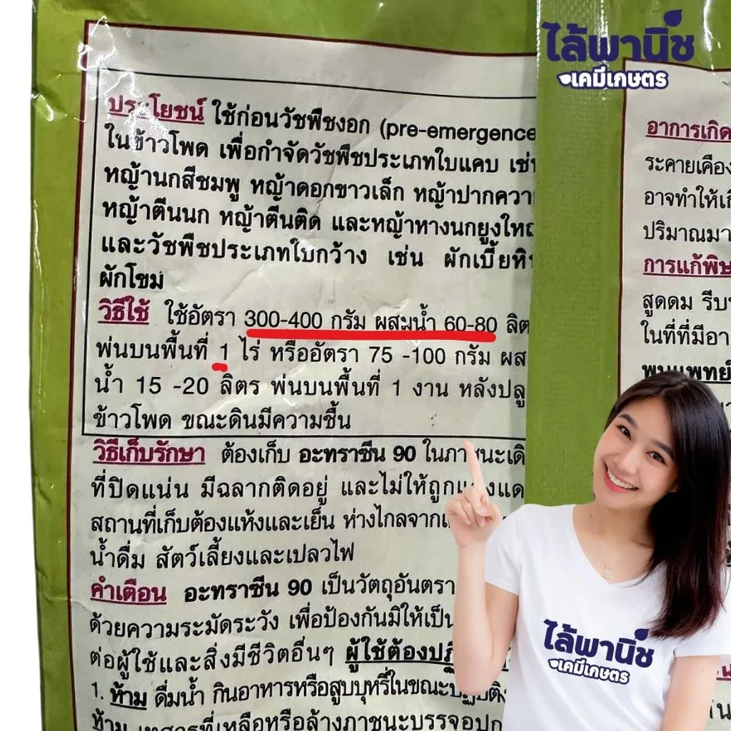 ยาฆ่าหญ้า อะทราซีน 90 วิธีใช้