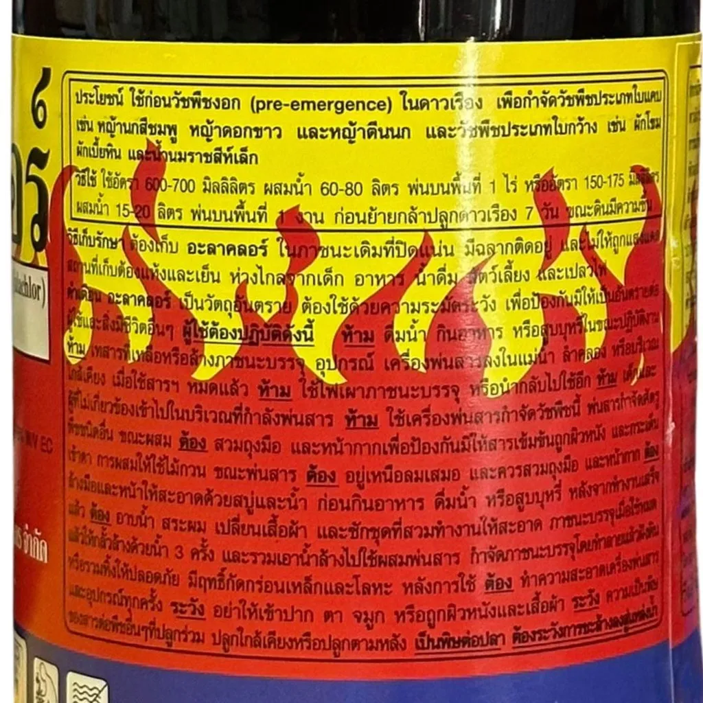 ยาฆ่าหญ้า อะลาคลอร์ วิธีใช้