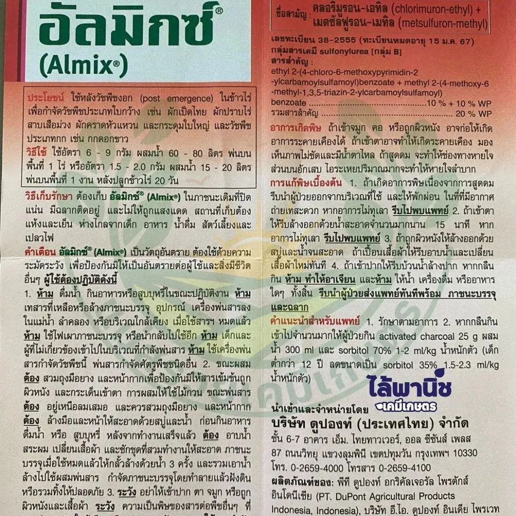 ยาฆ่าหญ้า อัลมิกซ์ คลอริมูรอน-เอทิล+เมตซัลฟูรอน-เมทิล วิธีใช้