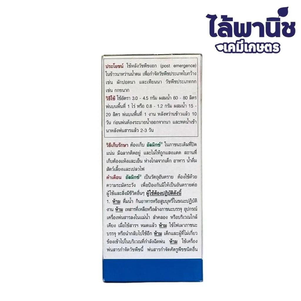 ยาฆ่าหญ้า อัลมิกซ์ คลอริมูรอน-เอทิล+เมตซัลฟูรอน-เมทิล ด้านซ้าย