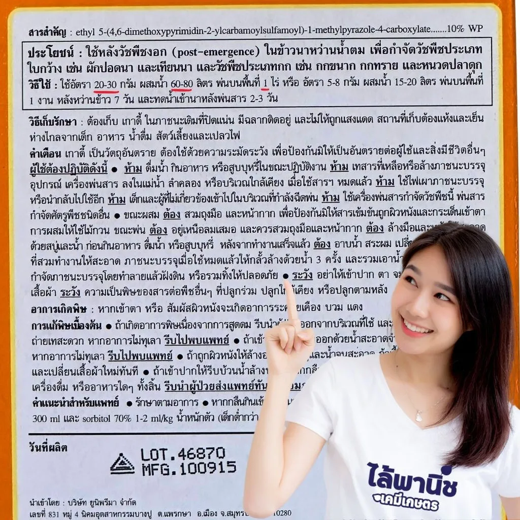 ยาฆ่าหญ้า เกาดี้ ไพราโซซัลฟูรอน-เอทิลวิธีใช้