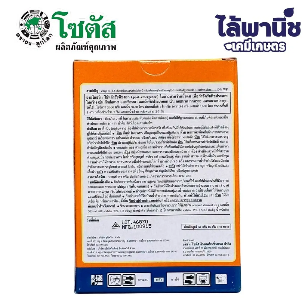 ยาฆ่าหญ้า เกาดี้ ไพราโซซัลฟูรอน-เอทิล ด้านหลัง
