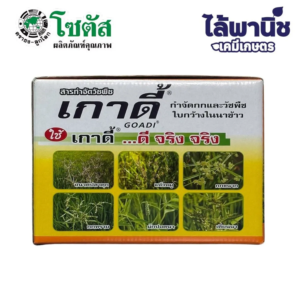 ยาฆ่าหญ้า เกาดี้ ไพราโซซัลฟูรอน-เอทิล กล่อง