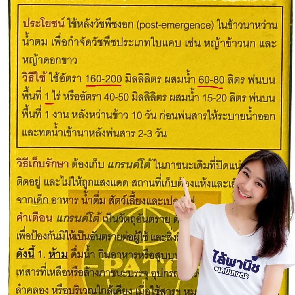 ยาฆ่าหญ้า แกรนด์โต้ ไซฮาโลฟอบ-บิวทิล วิธีใช้