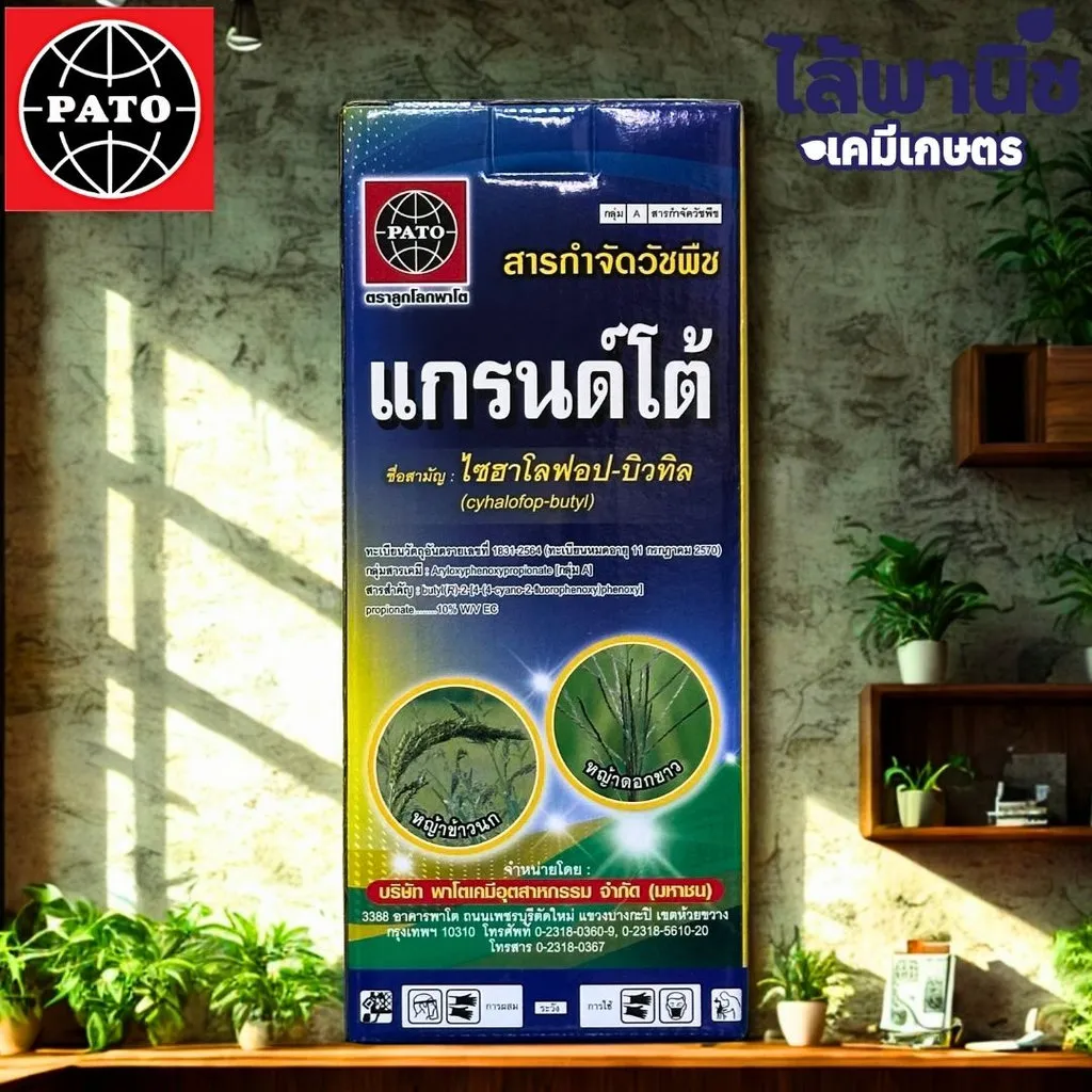 ยาฆ่าหญ้า แกรนด์โต้ ไซฮาโลฟอบ-บิวทิล