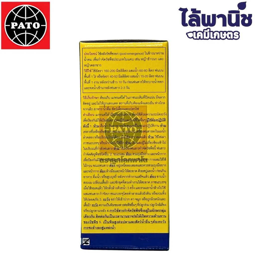 ยาฆ่าหญ้า แกรนด์โต้ ไซฮาโลฟอบ-บิวทิล ด้านหลัง