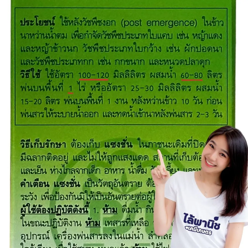 ยาฆ่าหญ้า แซงชั่น ไพริเบนซอกซิม วิธีใช้