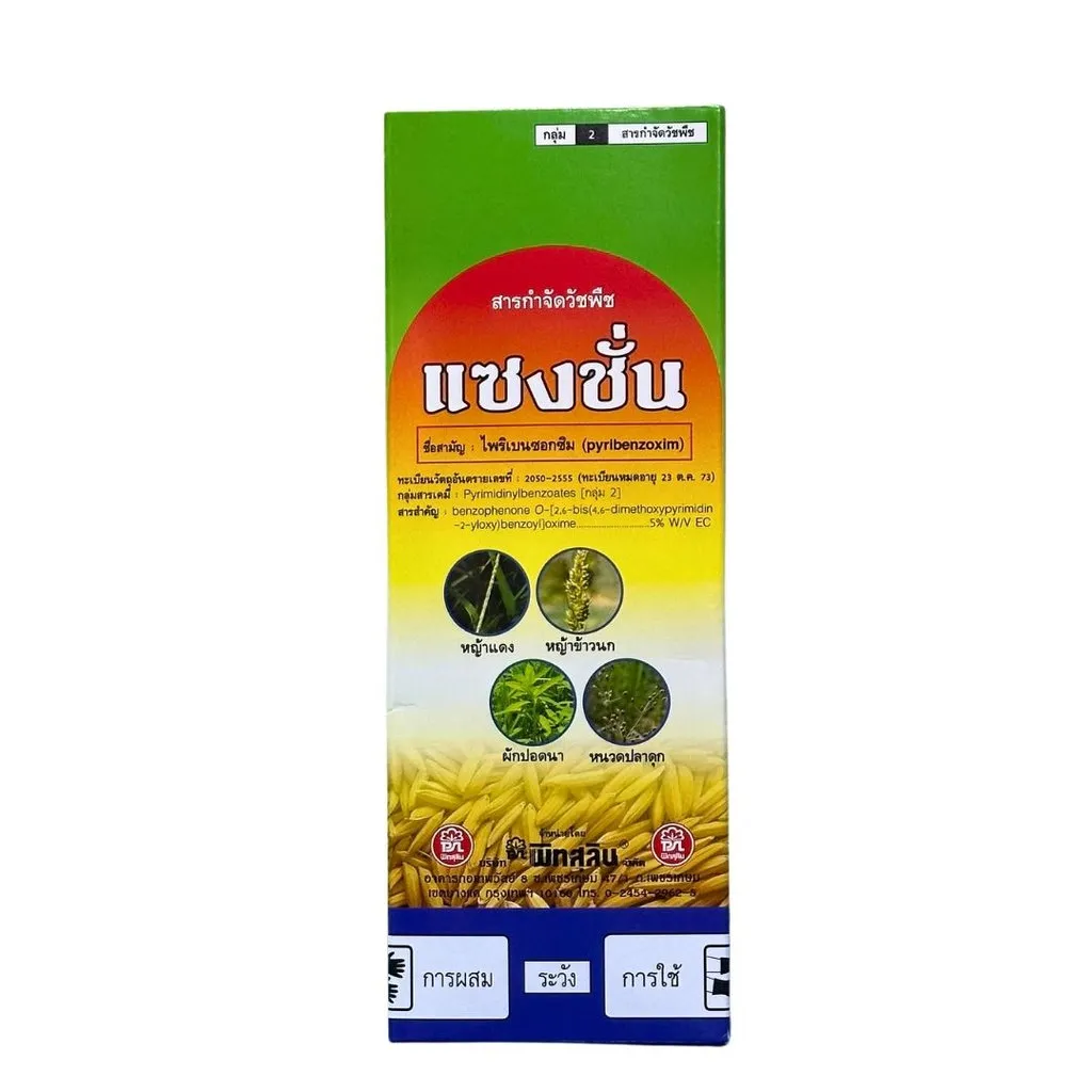 ยาฆ่าหญ้า แซงชั่น ไพริเบนซอกซิม