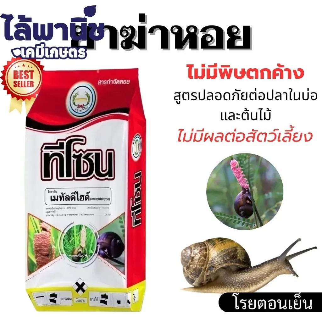 ยากำจัดแมลง ทีโซน เมทัลดีไฮด์.webp