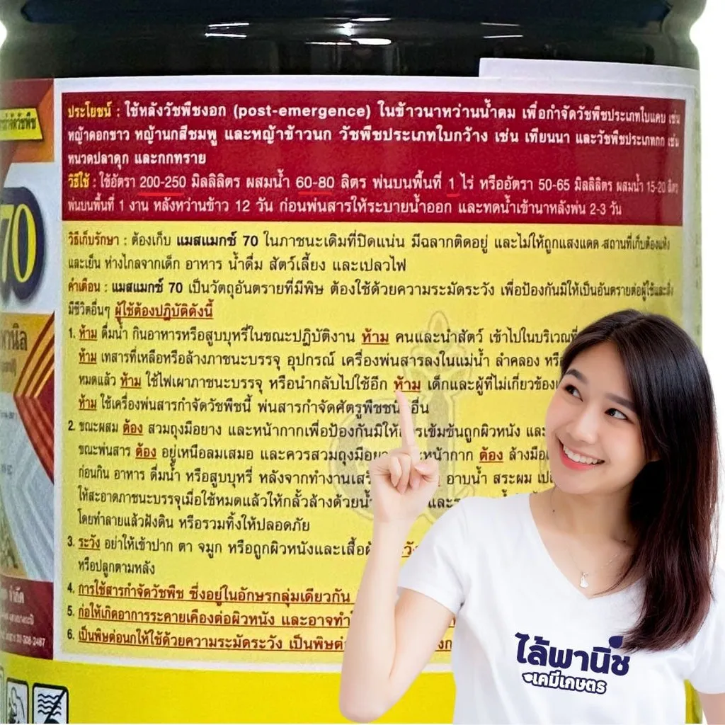 ยาฆ่าหญ้า แมสแมกซ์70 บิวทาคลอร์+โพรพานิล วิธีใช้