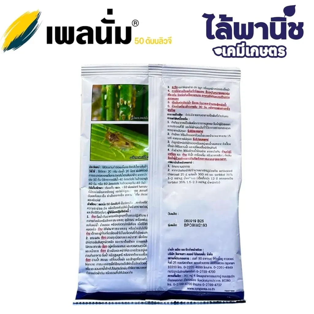 ยากำจัดแมลง เพลนั่ม ไพมีโทรซีนด้านหลัง