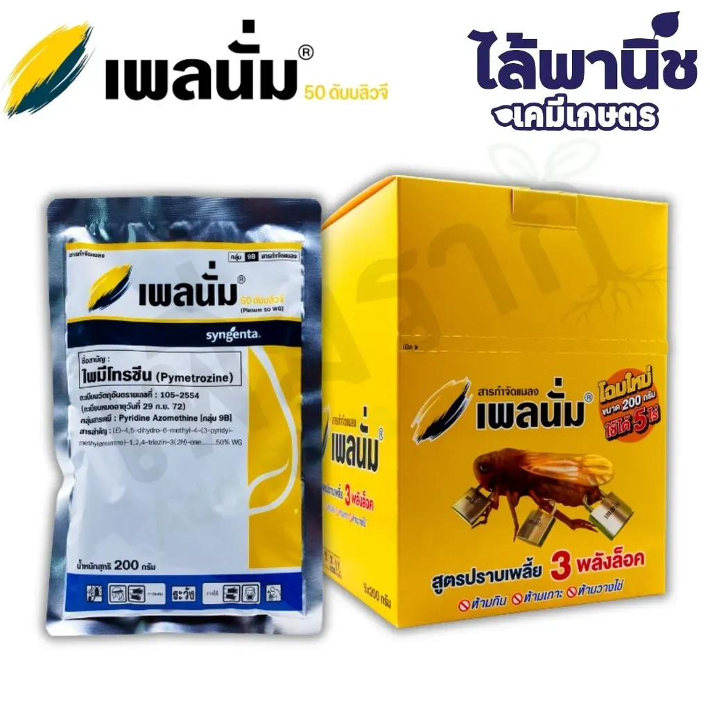 ยากำจัดแมลง เพลนั่ม ไพมีโทรซีน .webp