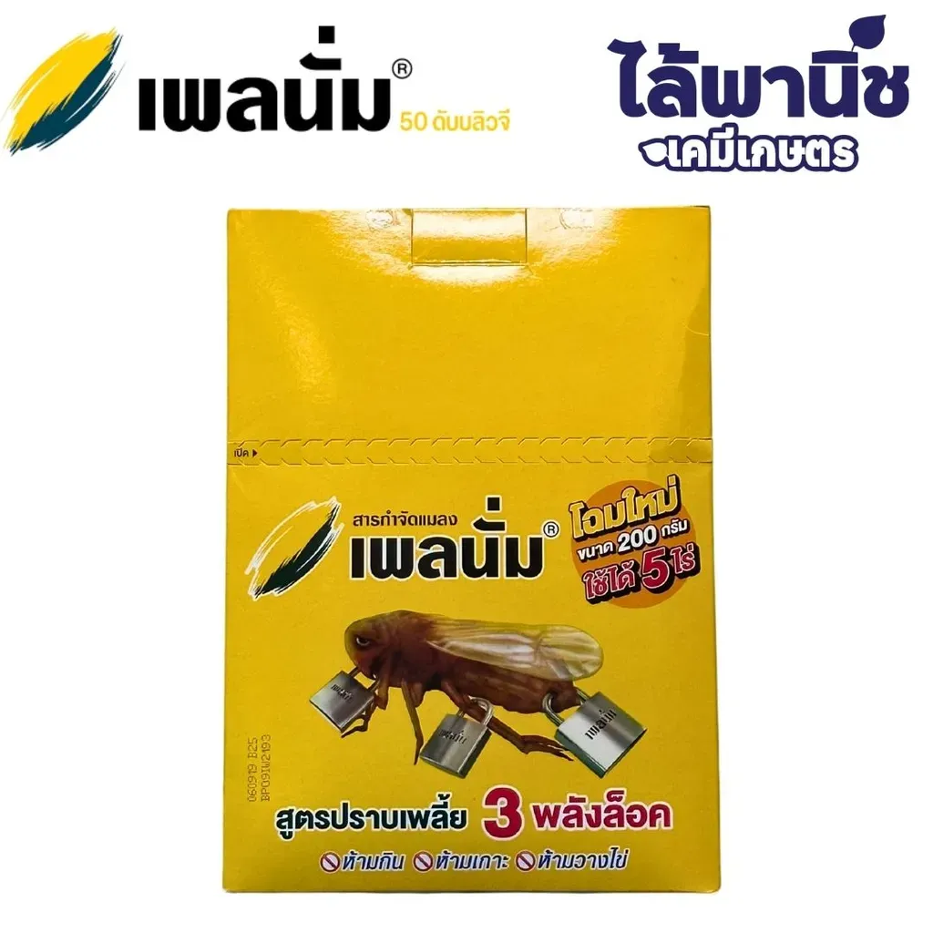 ยากำจัดแมลง เพลนั่ม ไพมีโทรซีน กล่อง.webp
