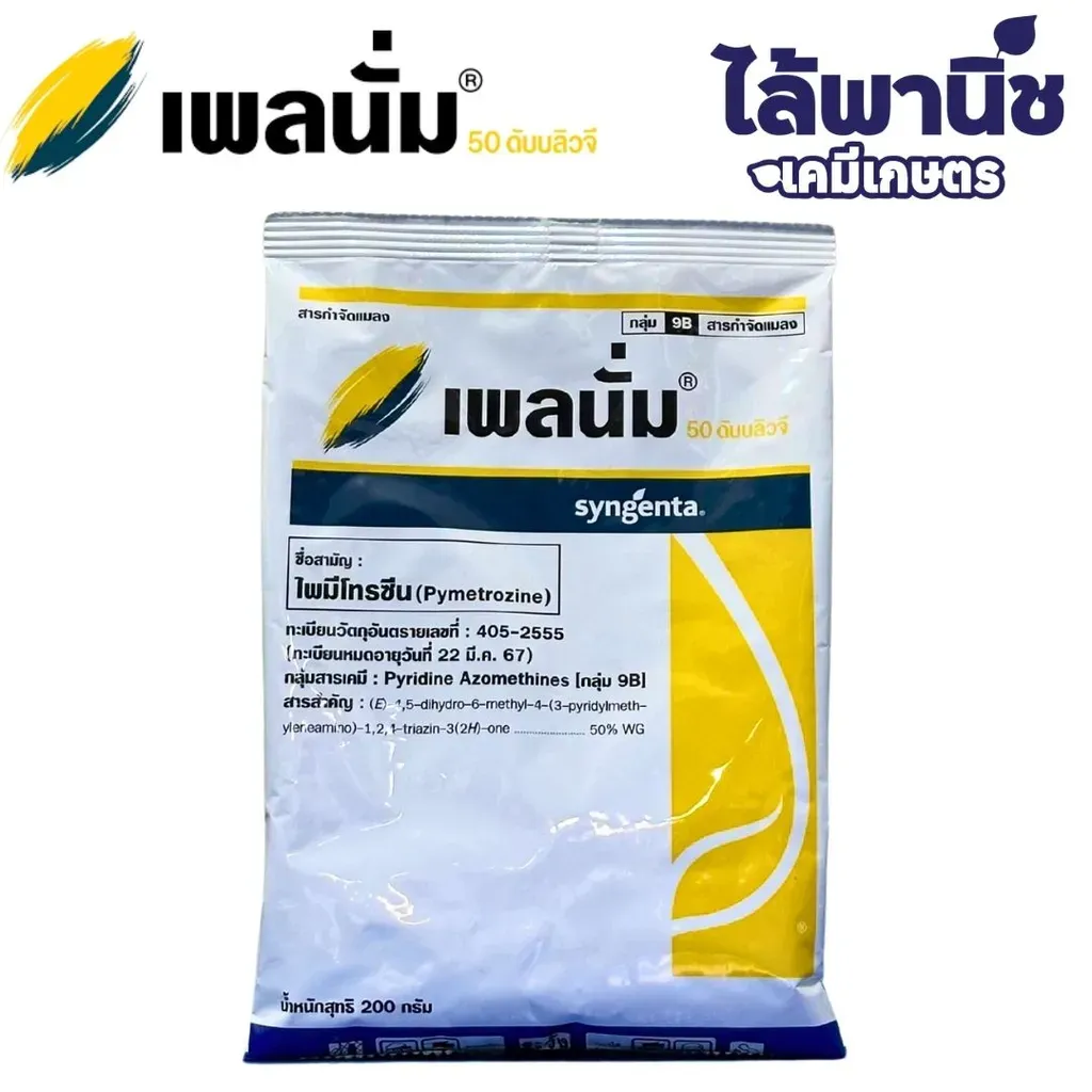 ยากำจัดแมลง เพลนั่ม ไพมีโทรซีน ด้านหน้า.webp