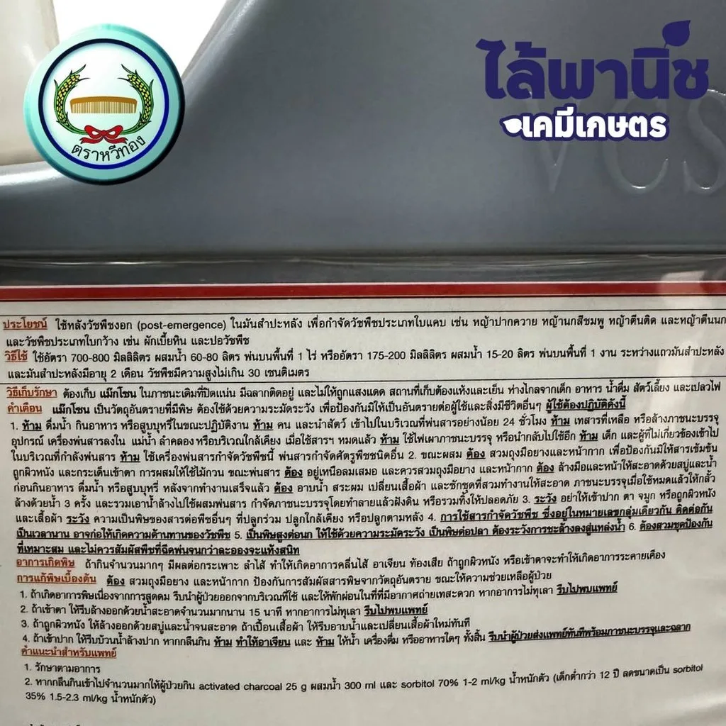 ยาฆ่าหญ้า แม๊กโซน ไดควอต ไดโบรไมด์วิธีใช้
