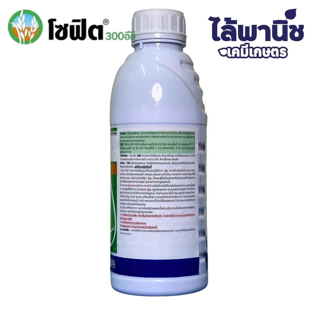 ยาฆ่าหญ้า โซฟิต เพรทิลาคลอร์ ด้านซ้าย.webp