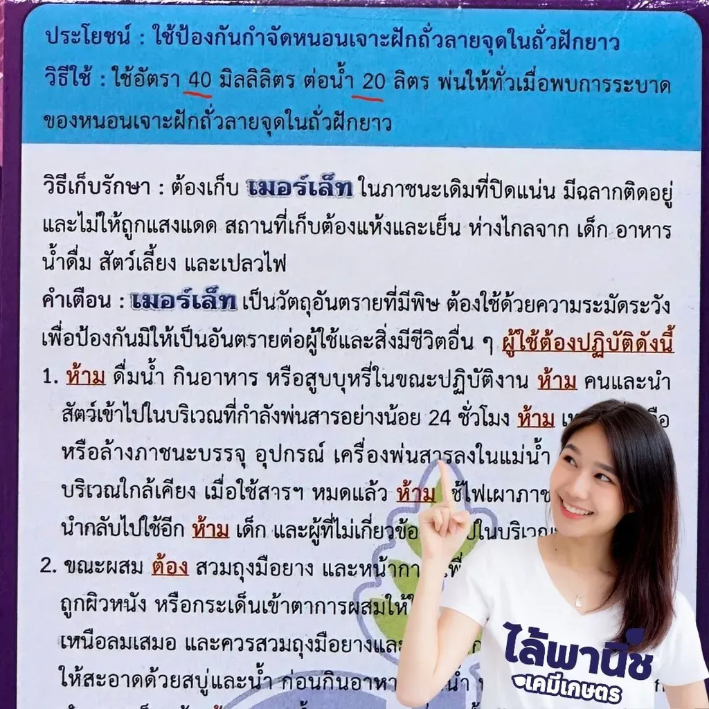 ยากำจัดแมลง เมอร์เล็ท ไตรอะโซฟอส วิธีใช้.webp