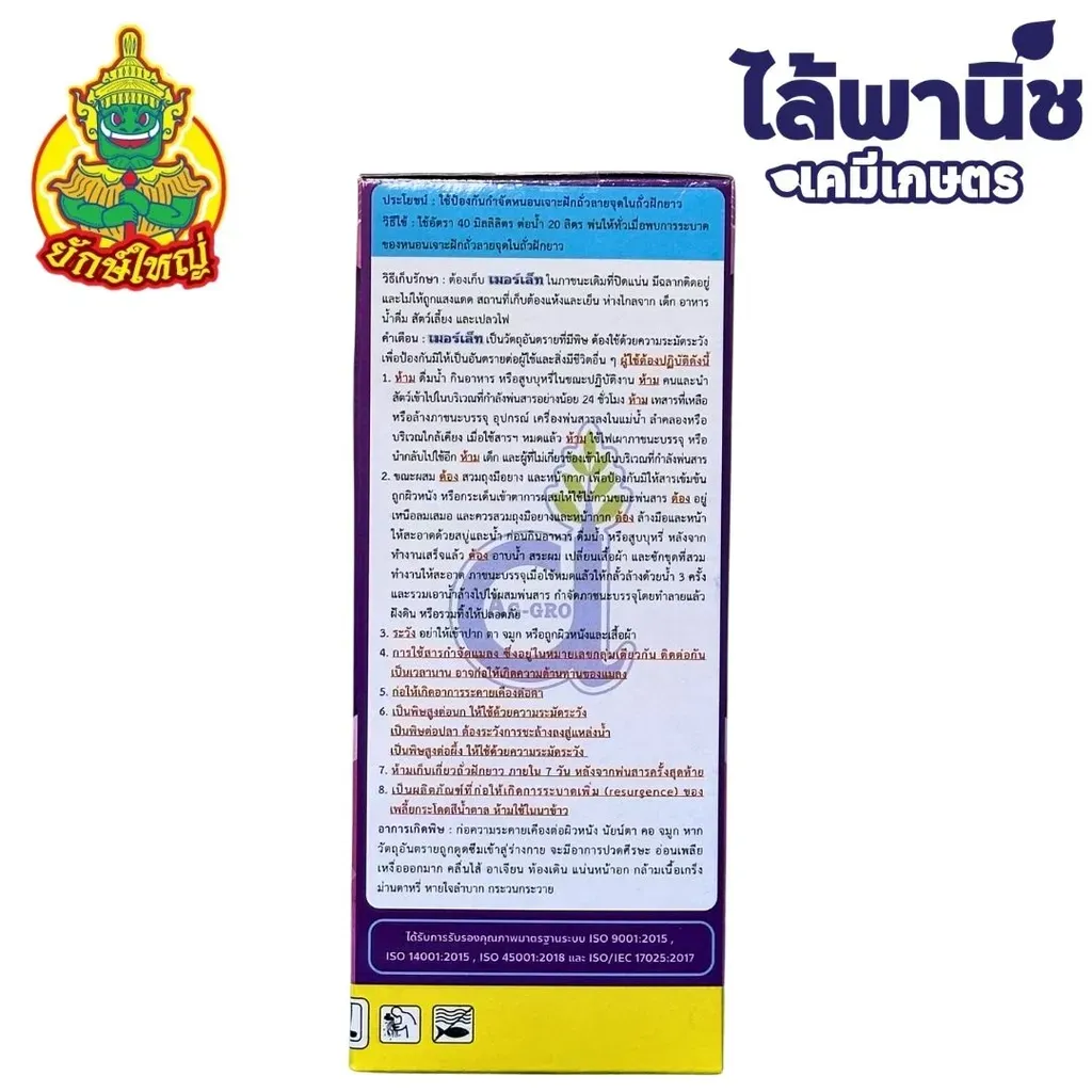 ยากำจัดแมลง เมอร์เล็ท ไตรอะโซฟอส ด้านหลัง.webp