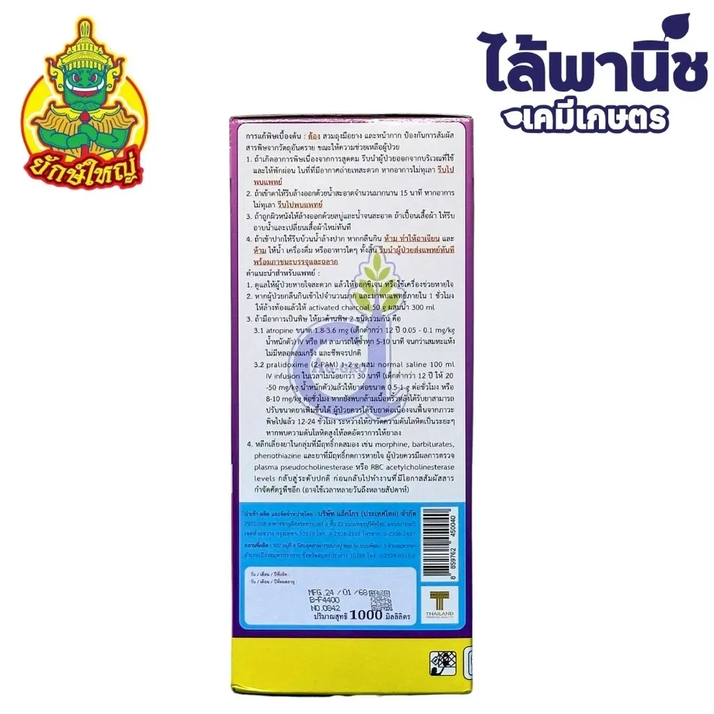 ยากำจัดแมลง เมอร์เล็ท ไตรอะโซฟอส ด้านข้าง.webp