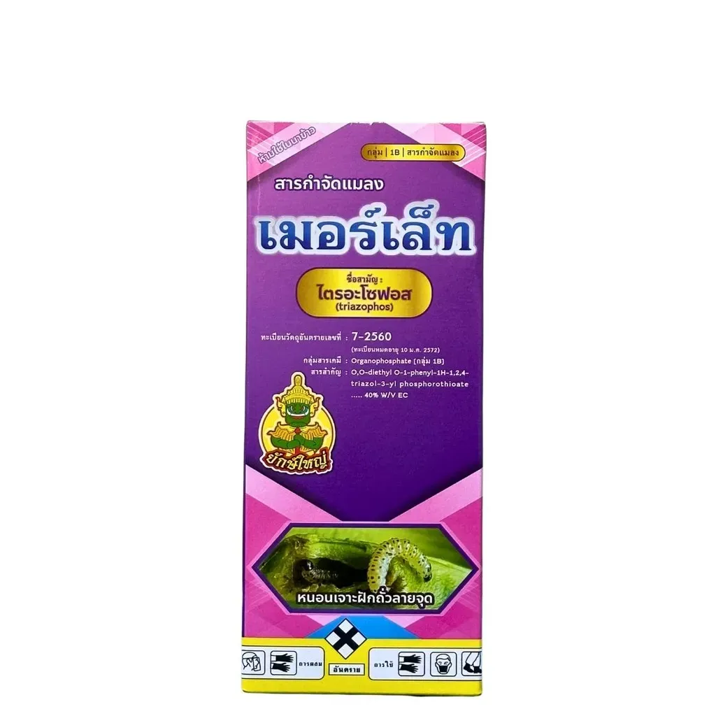 ยากำจัดแมลง เมอร์เล็ท ไตรอะโซฟอส .webp