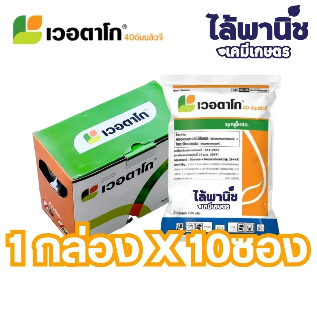 ยากำจัดแมลง เวอตาโกร คลอแรนทรานิลิโพรล+ไทอะมีทอกแซม