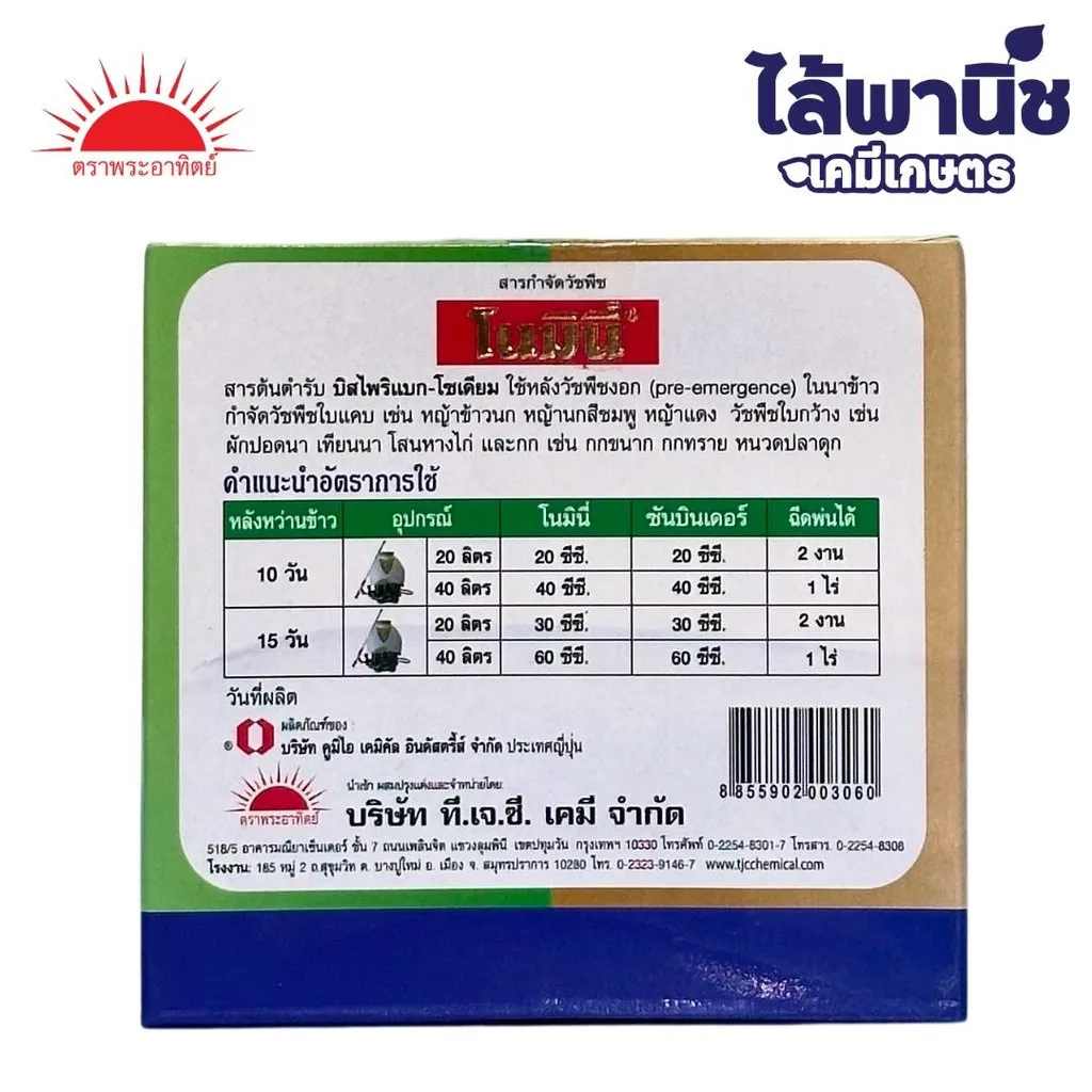 ยาฆ่าหญ้า โนมินี่ซันบินเดอร์ ด้านหลัง.webp