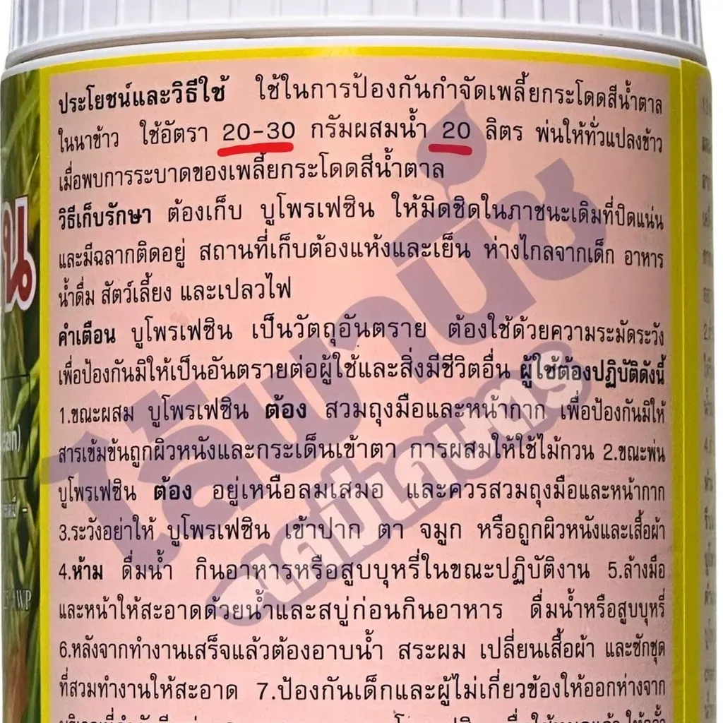 ยากำจัดแมลง บูโพรเฟซิน วิธีใช้