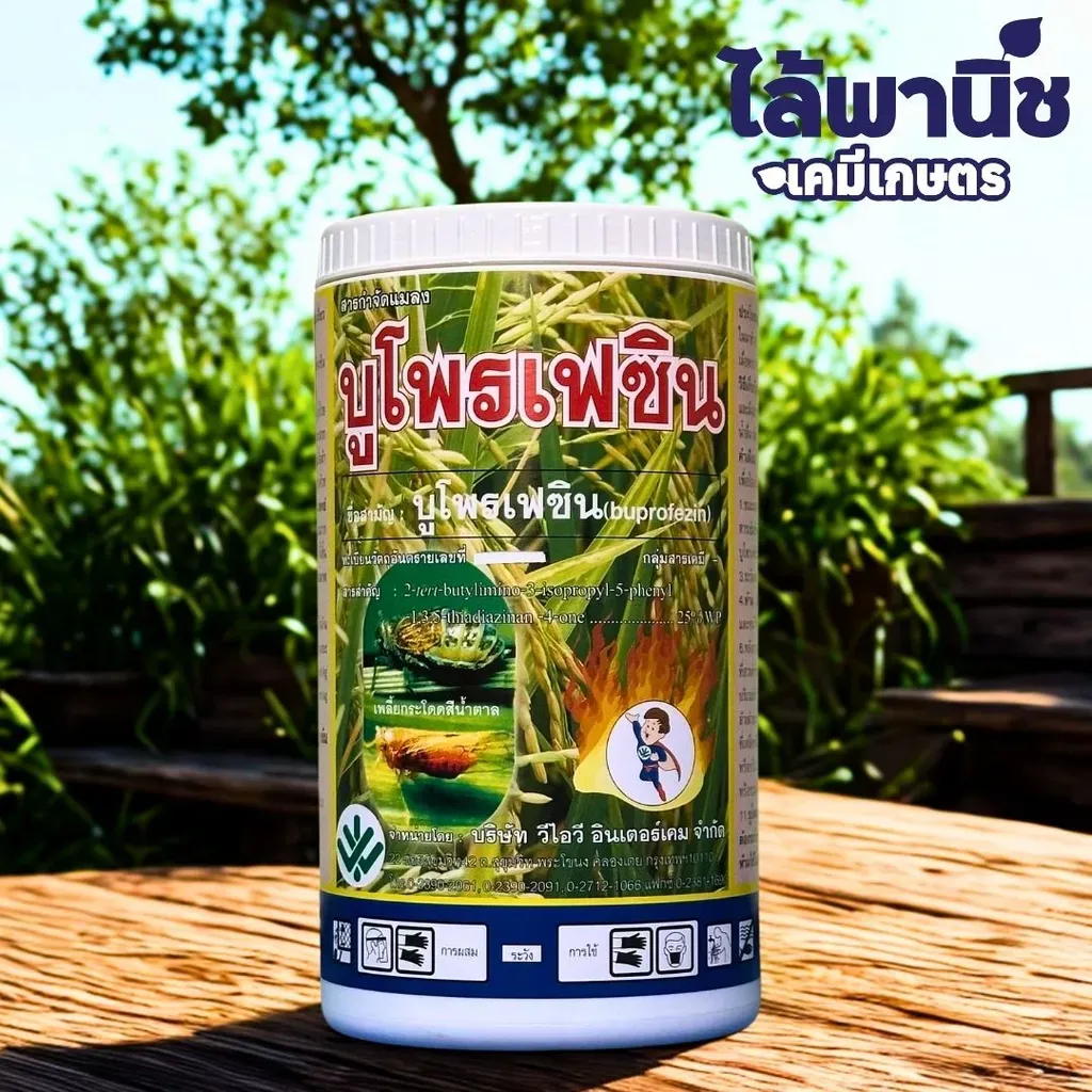 ยากำจัดแมลง บูโพรเฟซิน ด้านหน้า