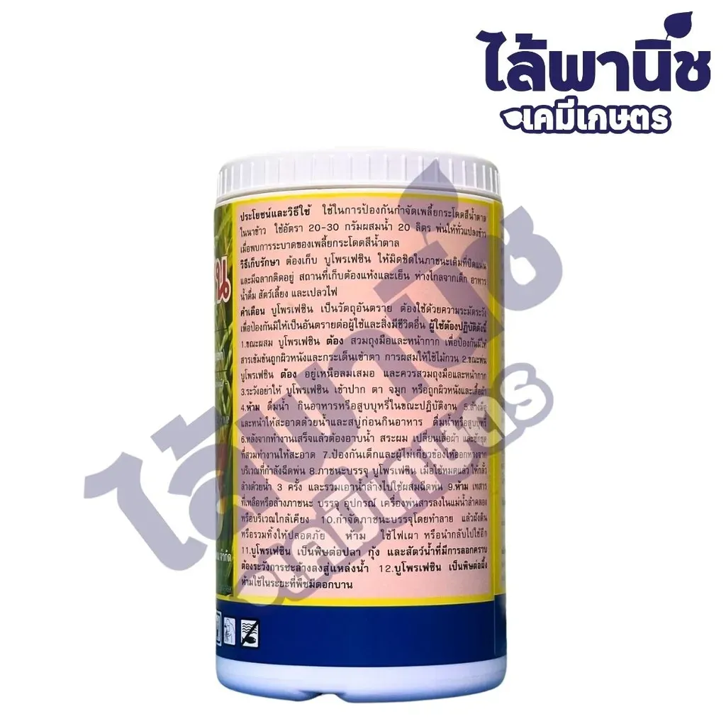 ยากำจัดแมลง บูโพรเฟซิน ด้านหลัง