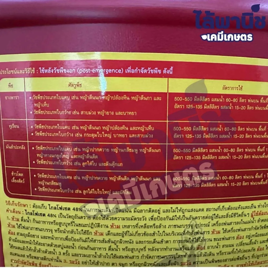 ยาฆ่าหญ้า ไกลโฟเซต48