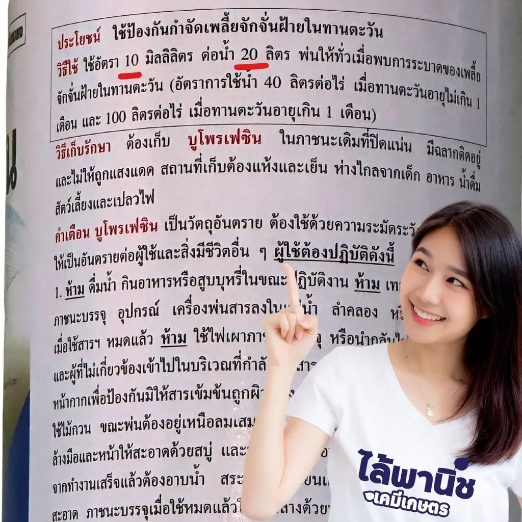 ยากำจัดแมลง บูโพรเฟซิน 40% วิธีใช้