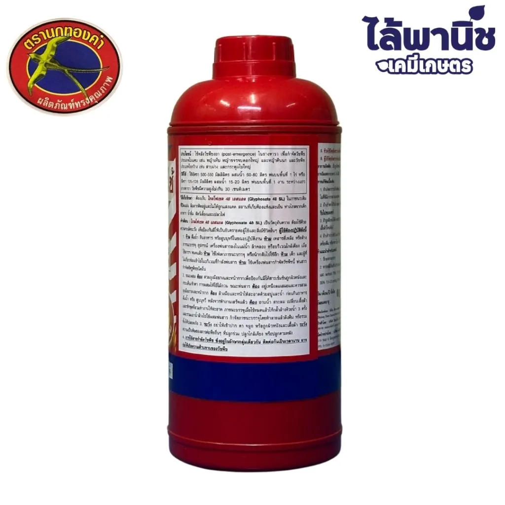 ยาฆ่าหญ้า ไกลโฟเซต48.ด้านข้างwebp