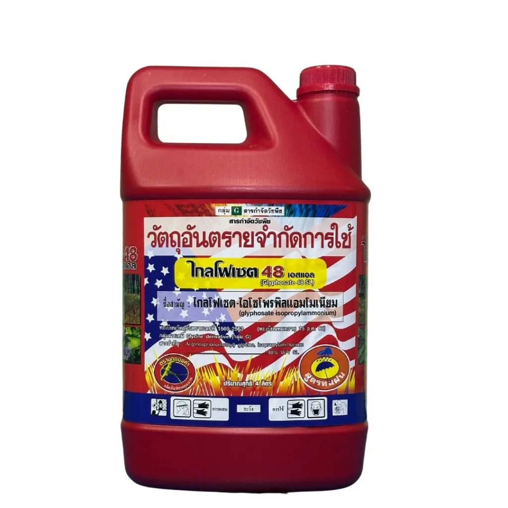 ยาฆ่าหญ้า ไกลโฟเซต48.webp