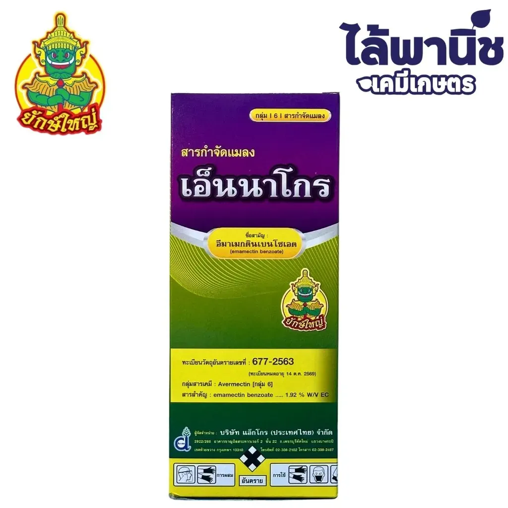 ยากำจัดแมลง เอ็นนาโกร อีมาเมกตินเบนโซเอต .webp